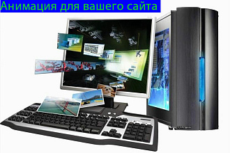 Анимирование элементов сайта