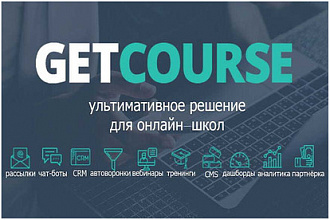 GetCource - Настройка образовательной площадки Геткурс под ключ