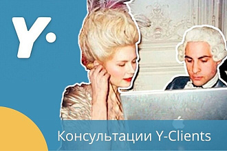 Консультации Y-Clients