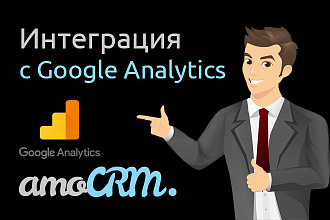 Интеграция AmoCRM и Google Analytics