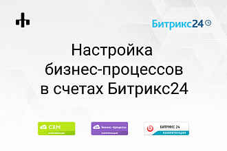 Настрою бизнес-процесс в счетах Битрикс24