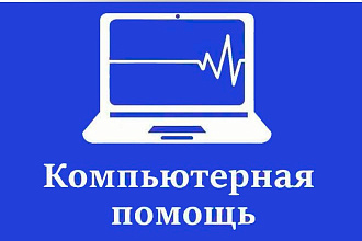 Профессиональная IT поддержка удалённо