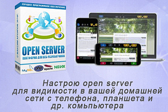 Настройка Open Server для видимости в домашней сети с мобильного тел