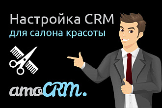 Настрою AmoCRM для салона красоты