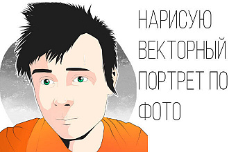 Нарисую векторный портрет по фото