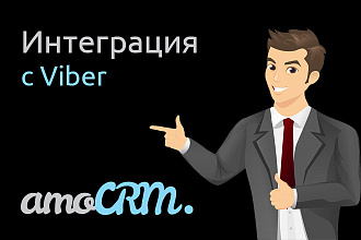 Интеграция AmoCRM и Viber