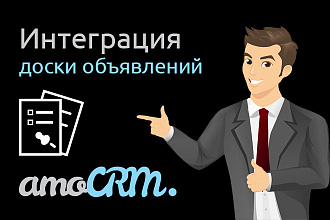 Интеграция доски объявлений и AmoCRM