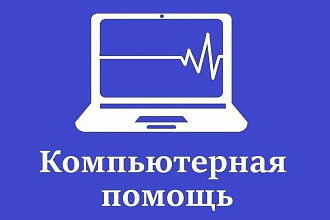 Компьютерная помощь
