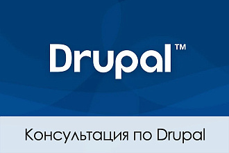 Консультация по Drupal