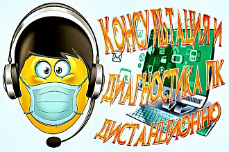 Консультация и диагностика ПК бесплатно