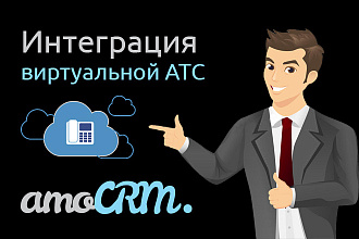 Интеграция виртуальной АТС с AmoCRM
