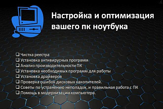 Настройка и оптимизация вашего персонального компьютера
