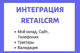 Интеграция RetailCRM с сайтом
