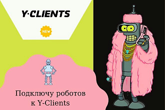 Подключу робота к Y-Clients