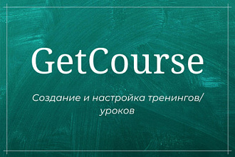 Создам и настрою тренинг на GetCourse