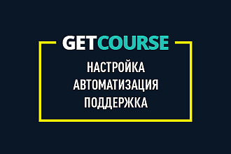 Настройка Геткурс
