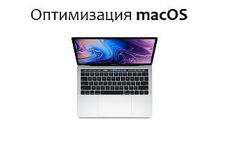 Оптимизация macOS