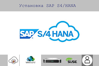 Установлю SAP HANA на ваших ресурсах