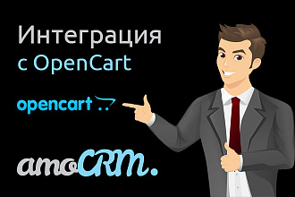 Интеграция AmoCRM и OpenCart