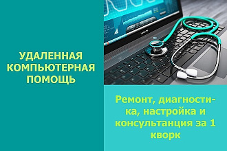 Удаленная помощь по ПК