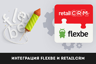 Интеграция Flexbe и RetailCRM