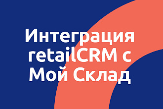Интеграция retailCRM с Мой Склад