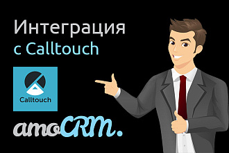 Интеграция AmoCRM и Calltouch