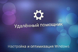 Настройка и оптимизация Windows - Исправление проблем