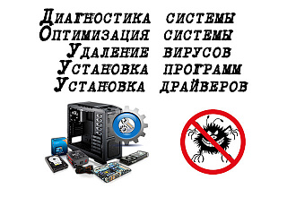 Диагностика, оптимизация, очистка от вирусов и установка драйверов