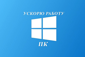 Ускорю работу windows на пк