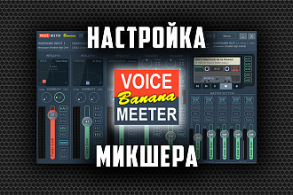 Установлю и настрою виртуальный аудио микшер VoiceMeeter Banana