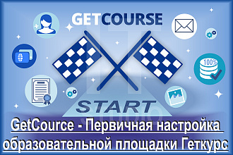 GetCource - Первичная настройка образовательной площадки Геткурс