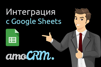 Интеграция AmoCRM и Google Sheets Таблиц