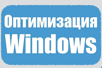 Оптимизация Windows 10, 8, 7, XP