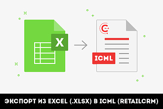 Экспорт товаров из Excel в ICML-каталог RetailCRM