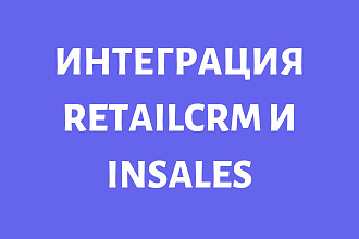 Интеграция retailCRM с Insales