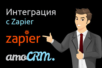 Интеграция AmoCRM и Zapier