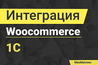 Интеграция Woocommerce с 1с УТ. Выгрузка товаров и обмен заказами