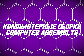 Компьютерная сборка