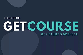 GetCourse. Импорт заказов в Геткурс