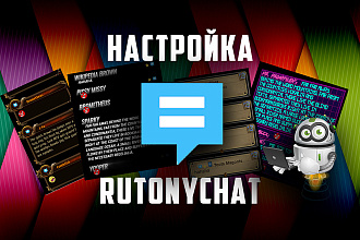 Настрою RutonyChat для стрима и трансляций Персональный бот Рутони чат