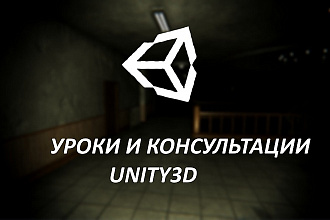 Уроки и консультации Unity3D