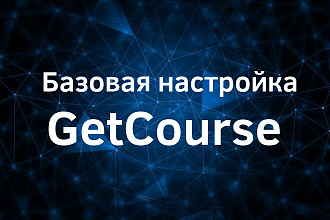 Базовая настройка аккаунта GetCourse