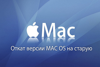 Откат версии MAC OS на старую