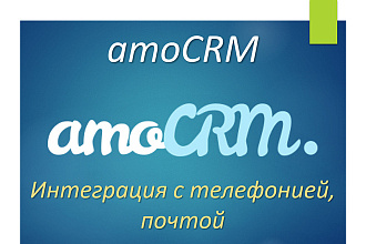 AmoCRM. Подключение телефонии, почты