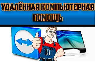 Удаленная помощь по настройке ПК