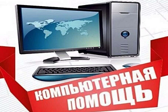Компьютерная помощь