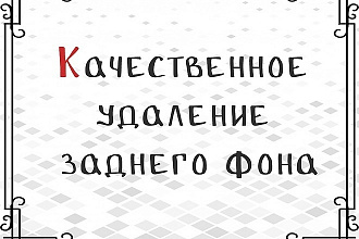 Обтравка фото, удалю, уберу,отделю фон, прозрачный белый, png, фотошоп
