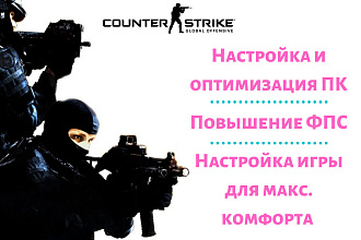 Настрою ПК и CS GO для максимального комфорта и результативности