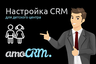 Настройка CRM для детского центра